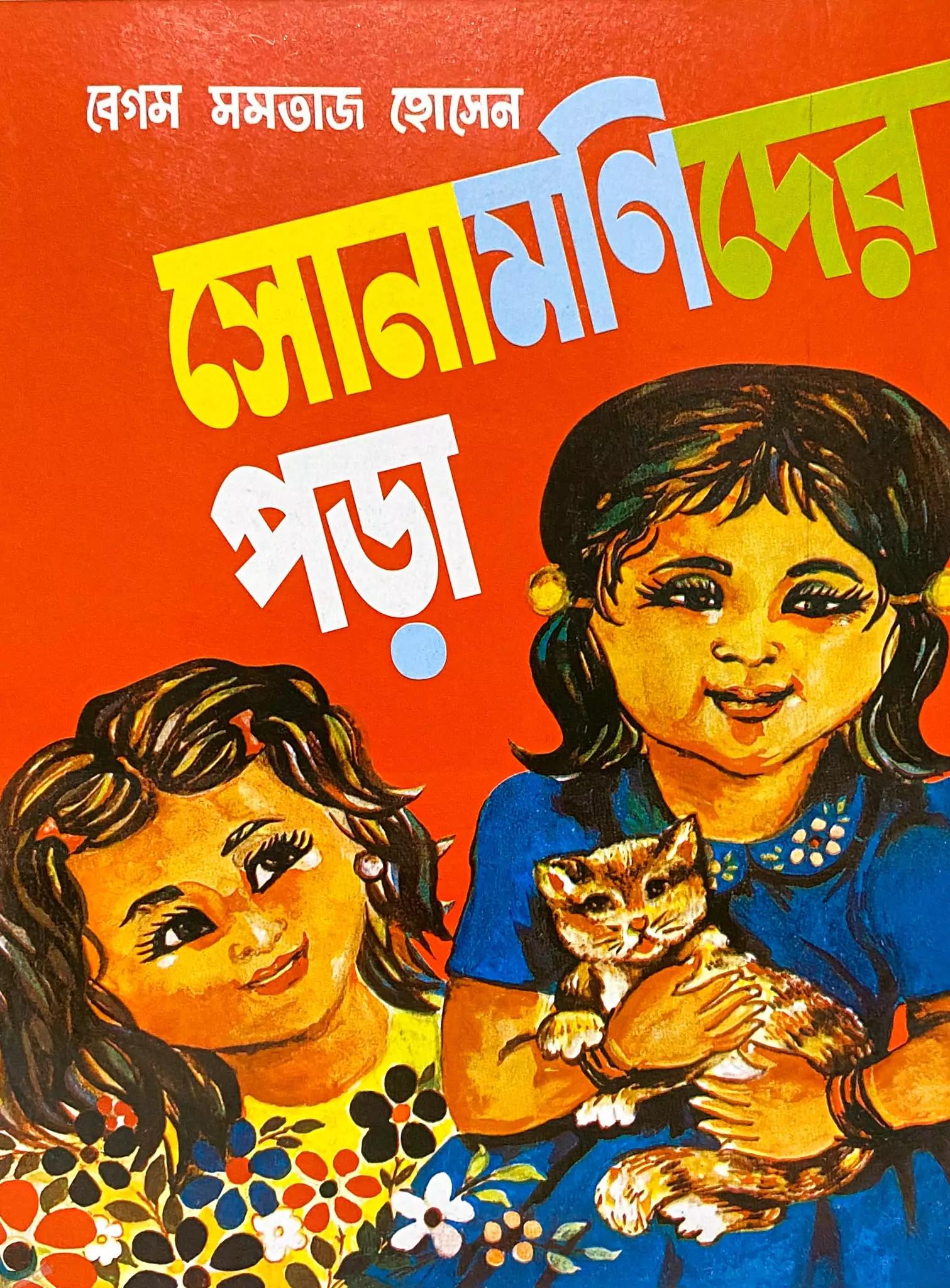 সোনামণিদের পড়া (প্রথম ভাগ)