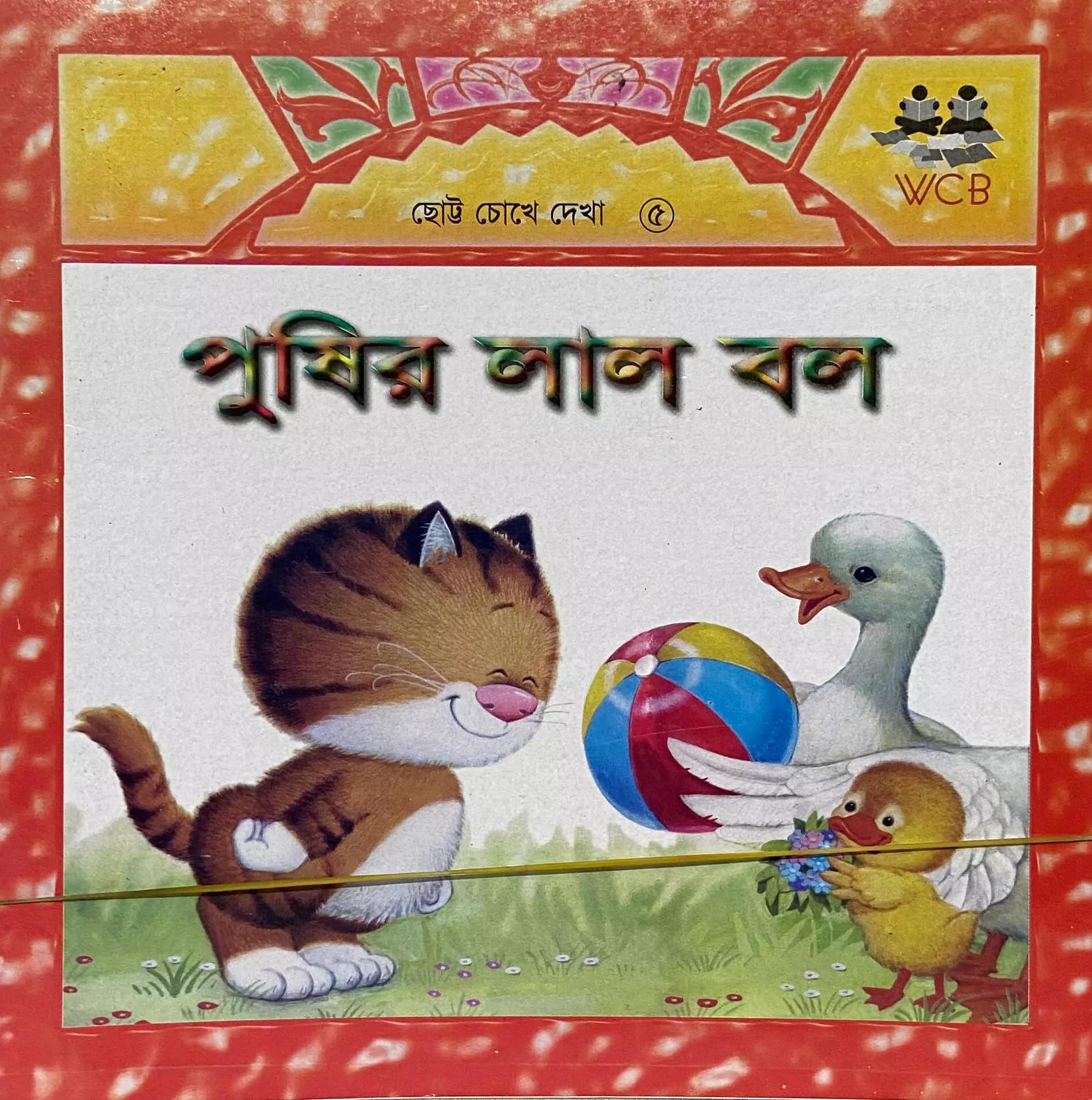 পুষির লাল বল