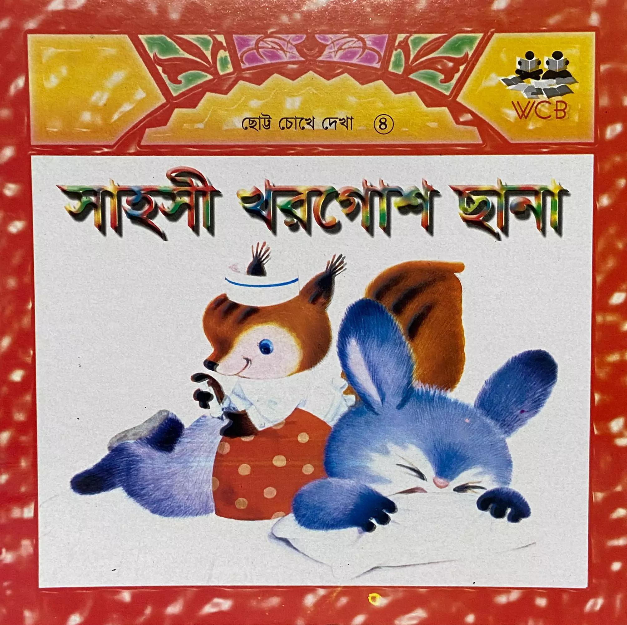 সাহসী খরগোশ ছানা