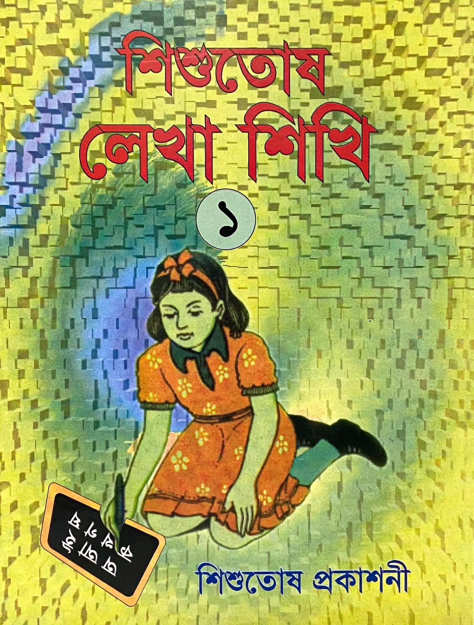 শিশুতোষ লেখা শিখি ১