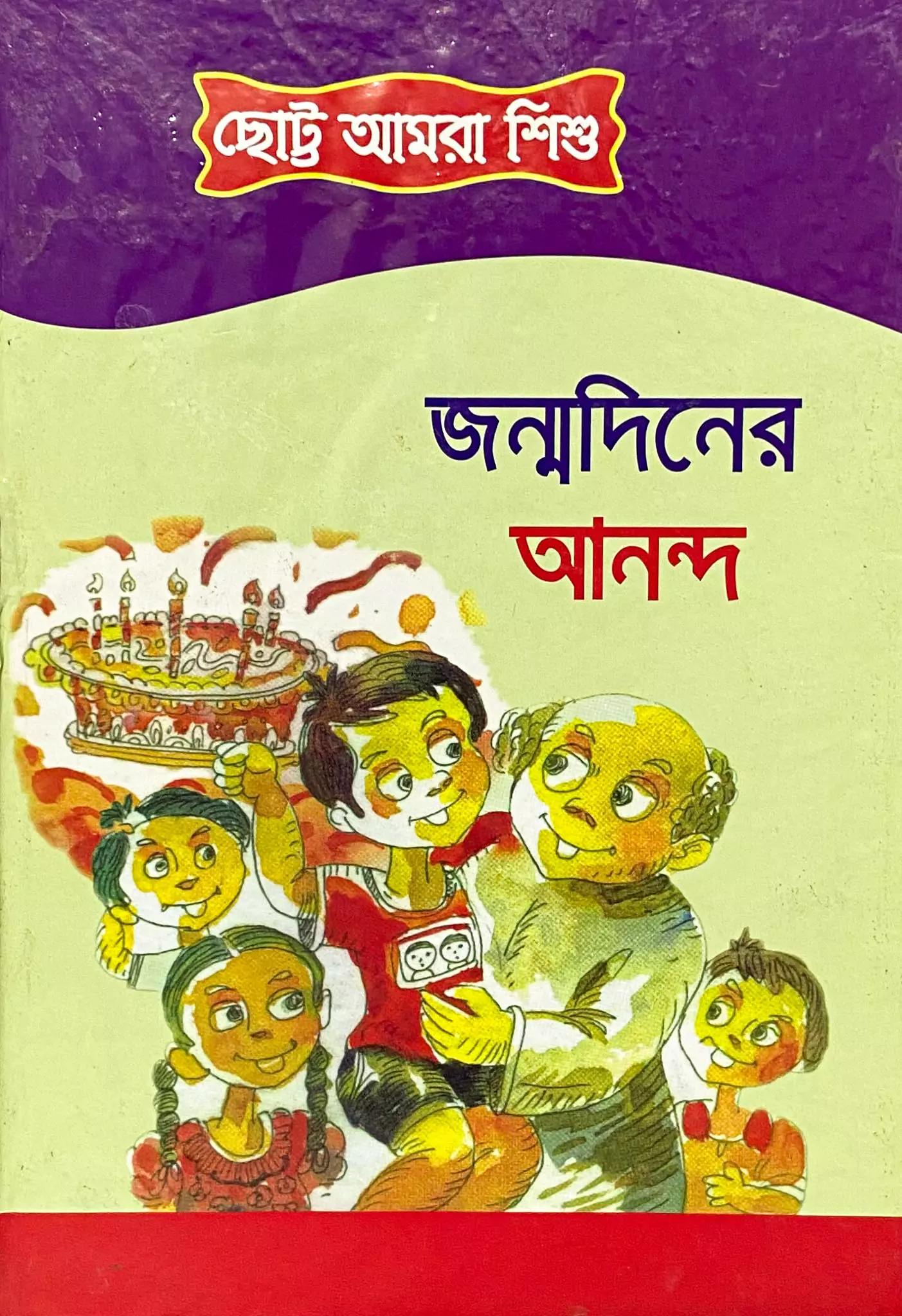 ছোট্ট আমরা শিশু- জন্মদিনের আনন্দ
