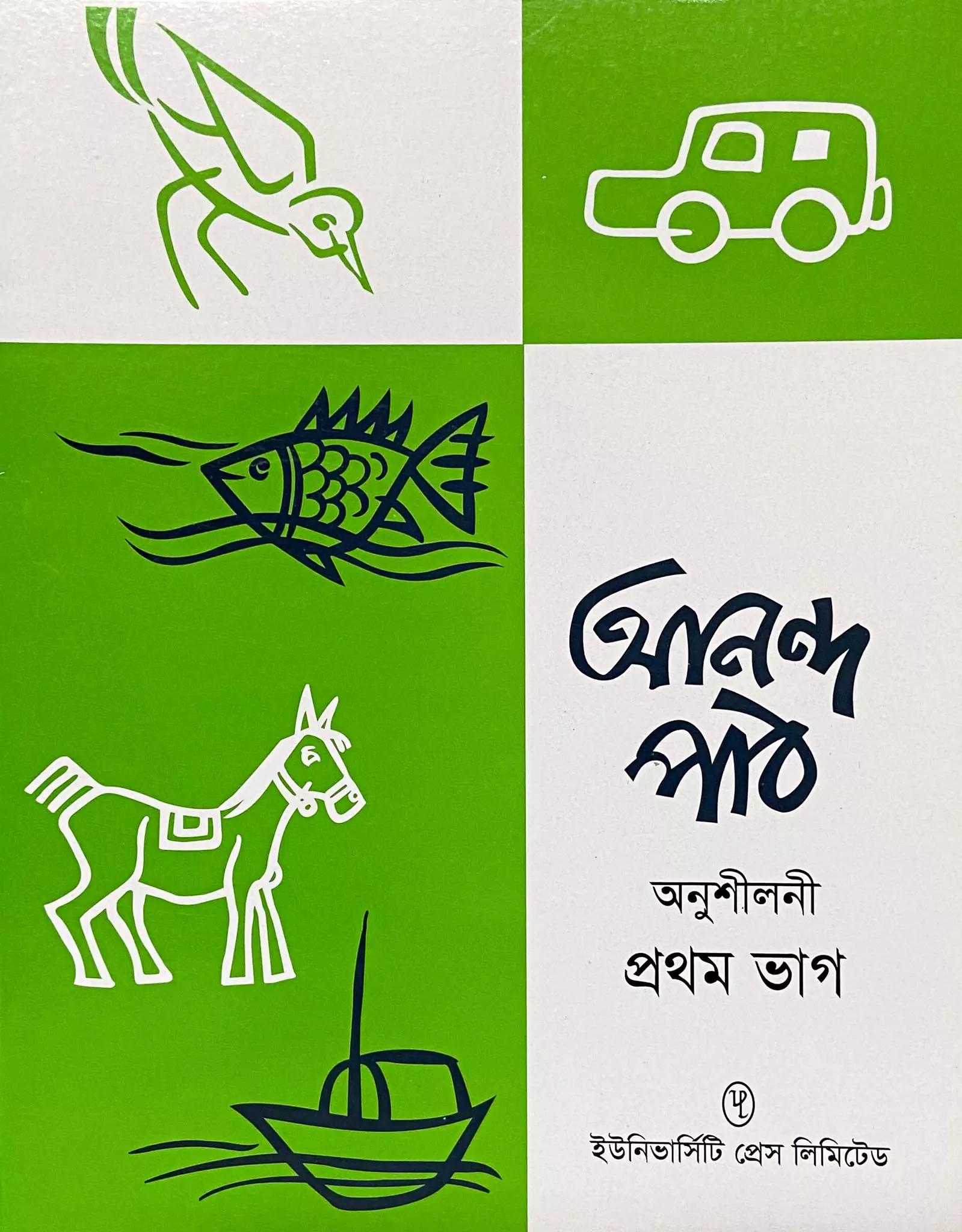 আনন্দ পাঠ- প্রথম ভাগ