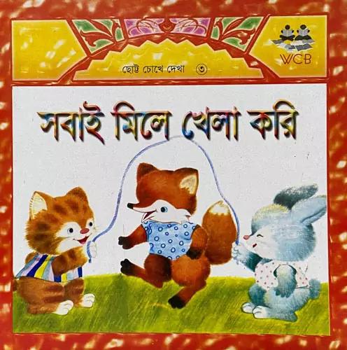 সবাই মিলে খেলা করি