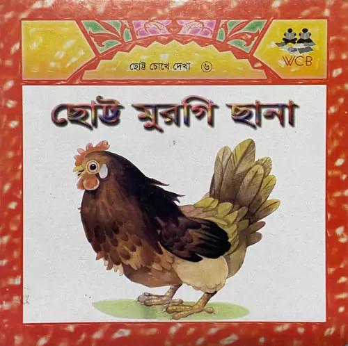 ছোট্ট মুরগি ছানা