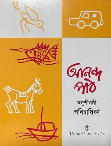 আনন্দ পাঠ পরিচায়িকা
