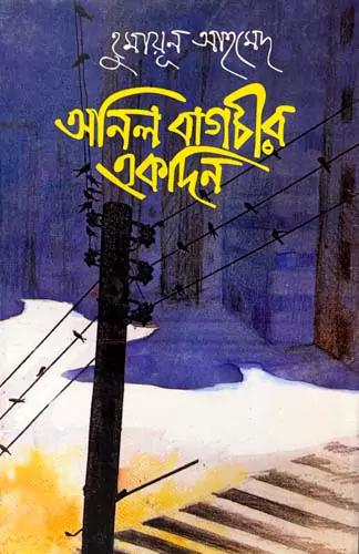 অনিল বাগচীর একদিন