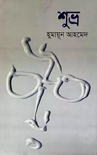 শুভ্র