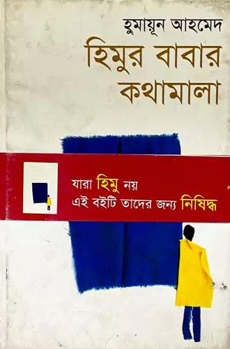 হিমুর বাবার কথামালা
