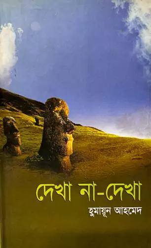 দেখা না দেখা