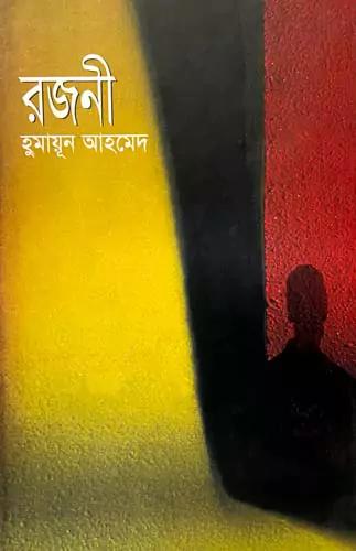 রজনী