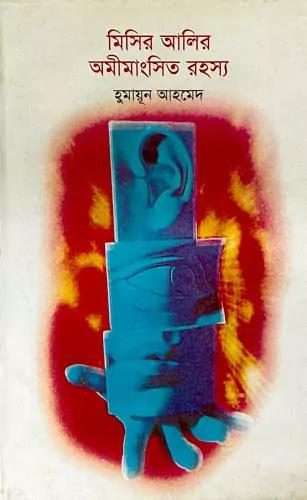 মিসির আলির অমীমাংসিত রহস্য