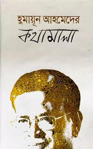 হুমায়ূন আহমেদ এর কথামালা