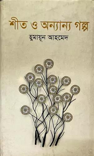 শীত ও অন্যান্য গল্প