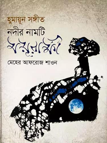 হুমায়ূন সঙ্গীত : নদীর নামটি ময়ূরাক্ষী