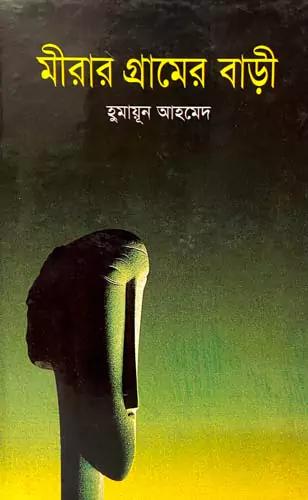মীরার গ্রামের বাড়ি
