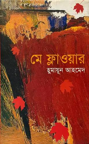 মে ফ্লাওয়ার