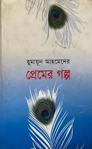 প্রেমের গল্প