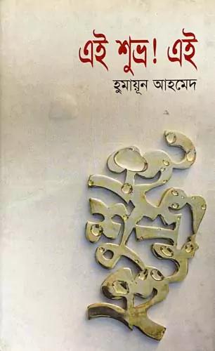 এই শুভ্র! এই