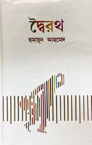 দ্বৈরথ