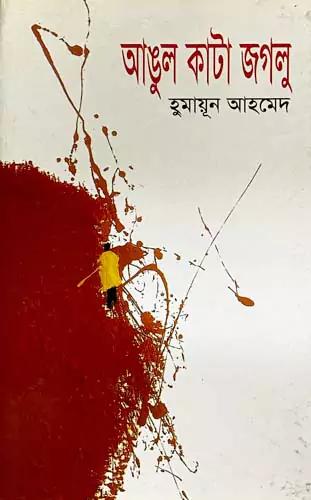 আঙুল কাটা জগলু