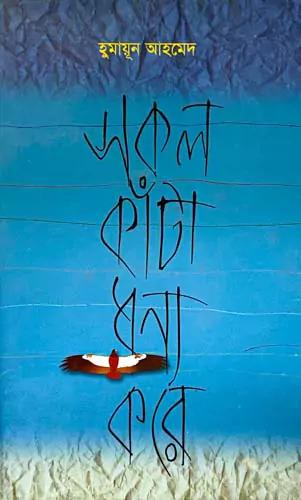 সকল কাঁটা ধন্য করে