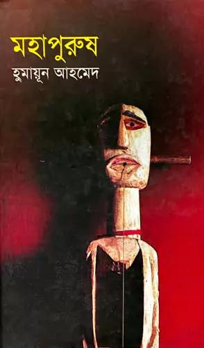 মহাপুরুষ