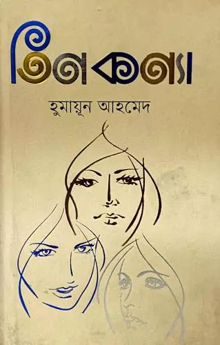 তিনকণ্যা