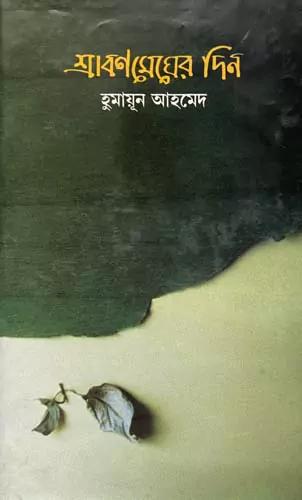 শ্রাবণ মেঘের দিন