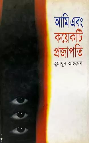 আমি এবং কয়েকটি প্রজাপতি