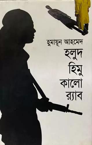 হলুদ হিমু কালো র‍্যাব
