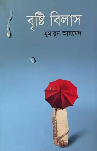 বৃষ্টি বিলাস