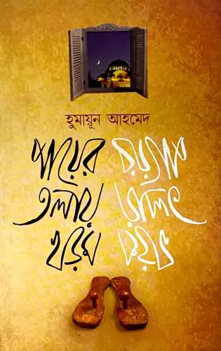 পায়ের তলায় খড়ম