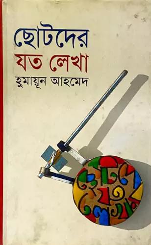 ছোটদের যত লেখা
