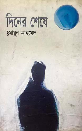 দিনের শেষে