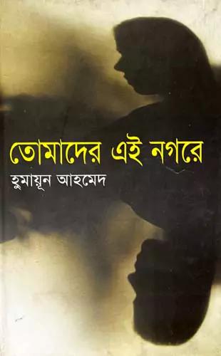 তোমাদের এই নগরে