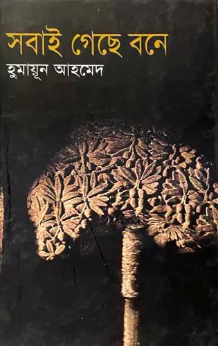 সবাই গেছে বনে