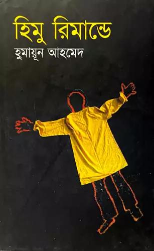 হিমু রিমান্ডে