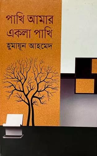 পাখি আমার একলা পাখি