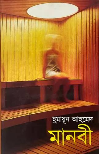 মানবী