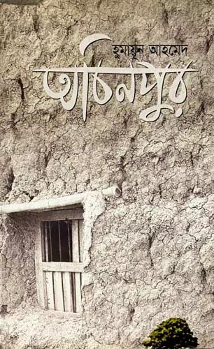 অচিনপুর