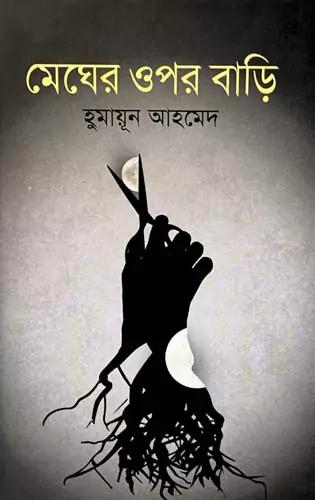 মেঘের ওপর বাড়ি