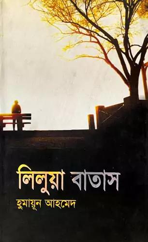 লিলুয়া বাতাস