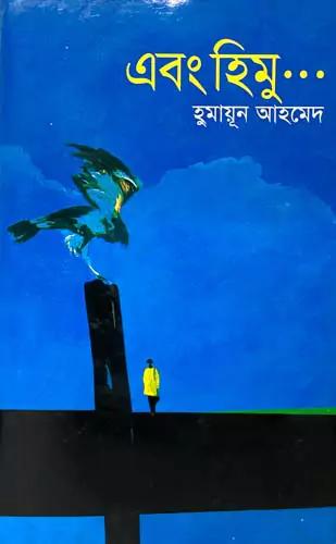 এবং হিমু