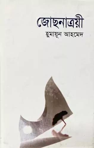 জোছনাত্রয়ী