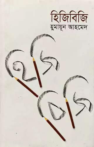হিজিবিজি