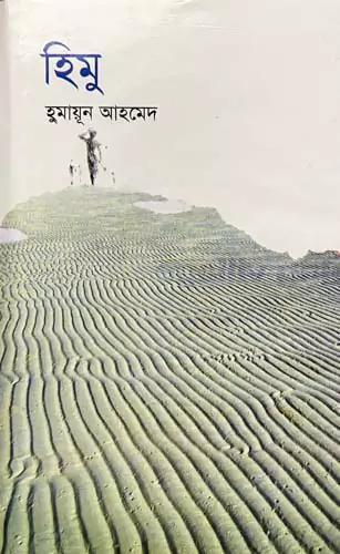 হিমু