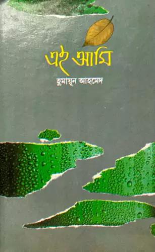 এই আমি