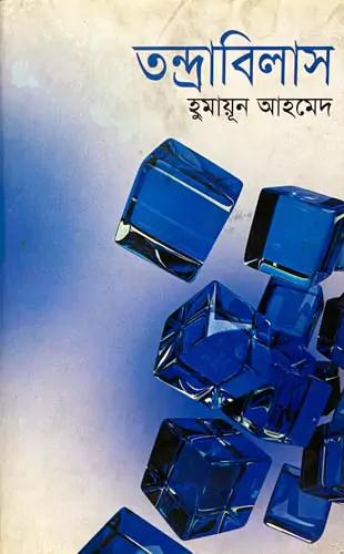 তন্দ্রাবিলাস