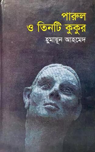পারুল ও তিনটি কুকুর