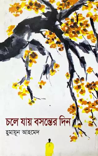 চলে যায় বসন্তের দিন